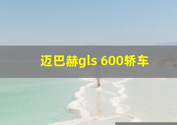 迈巴赫gls 600轿车